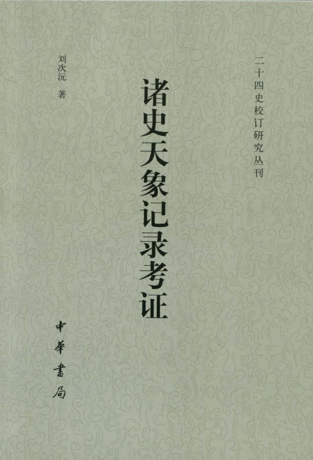 诸史天象记录考证
