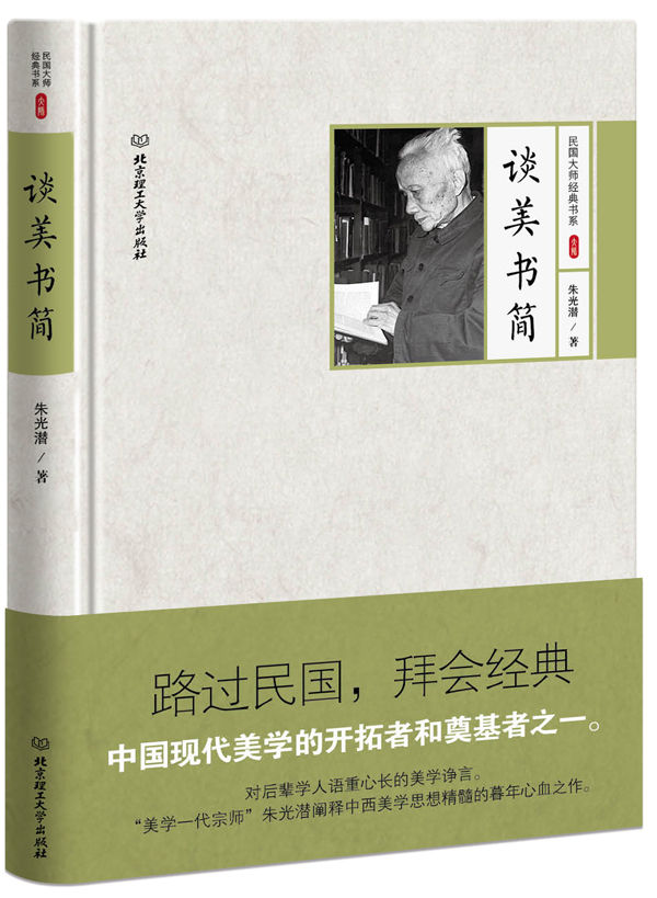 谈美书简