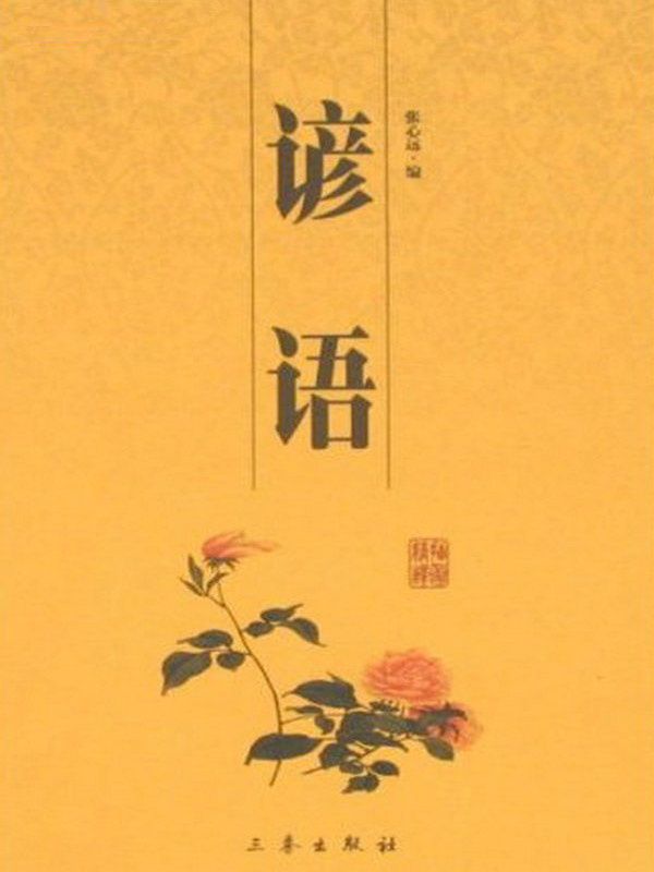 谚语
