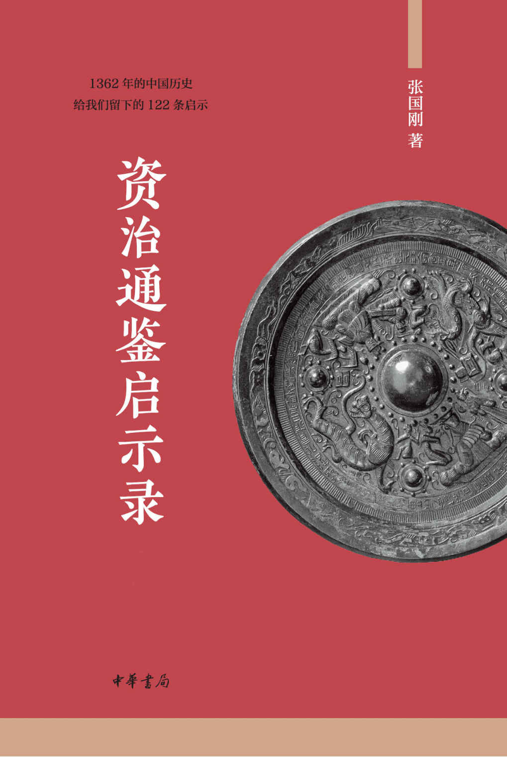 资治通鉴启示录