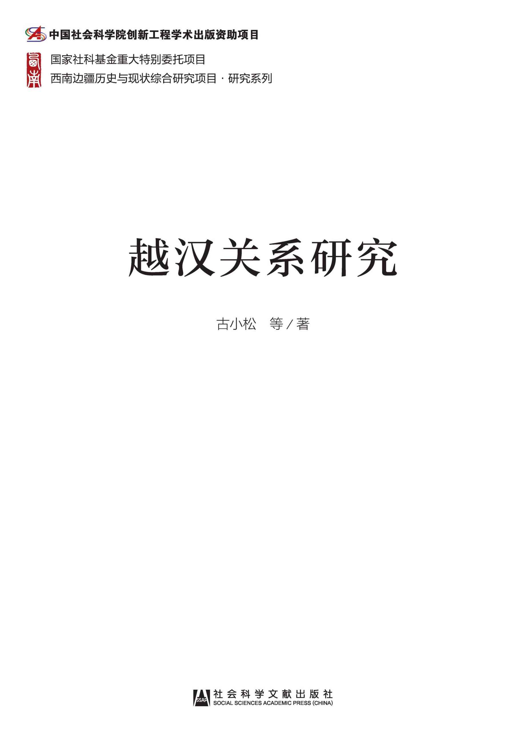 越汉关系研究
