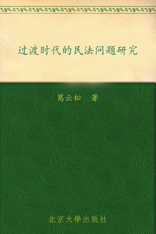 过渡时代的民法问题研究