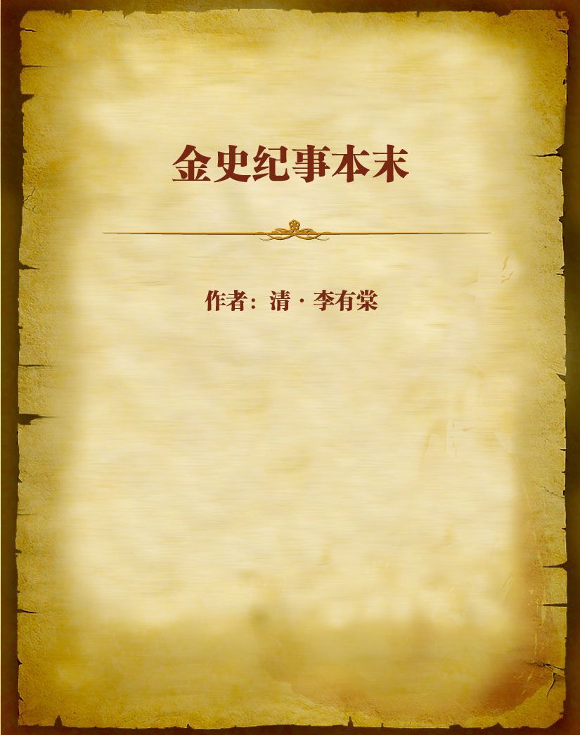 金史纪事本末