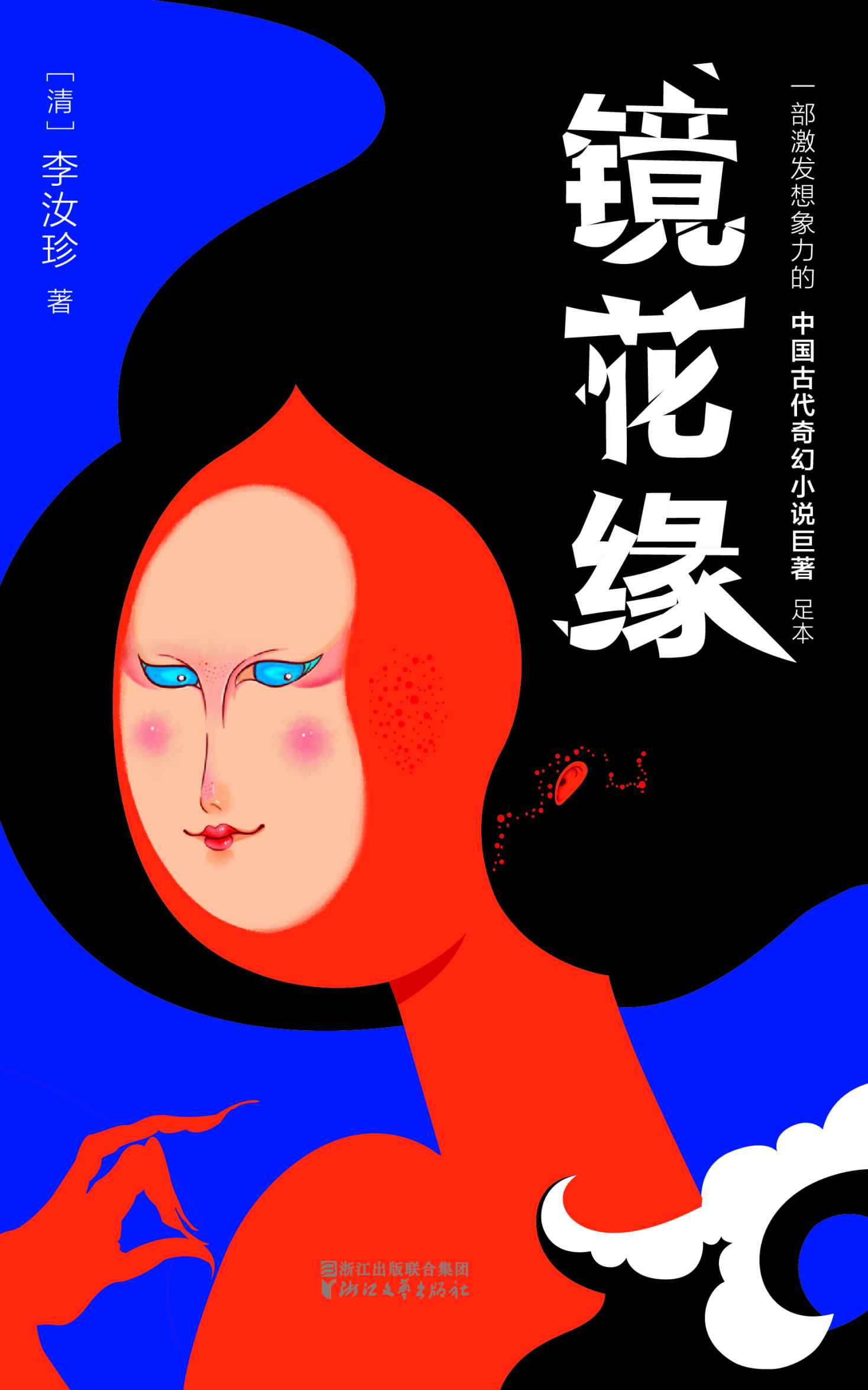 镜花缘 