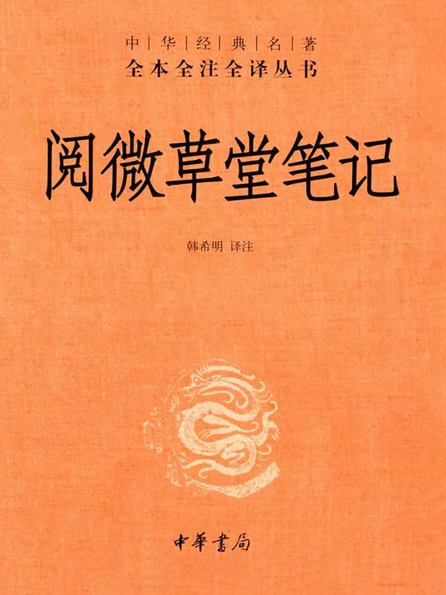 阅微草堂笔记
