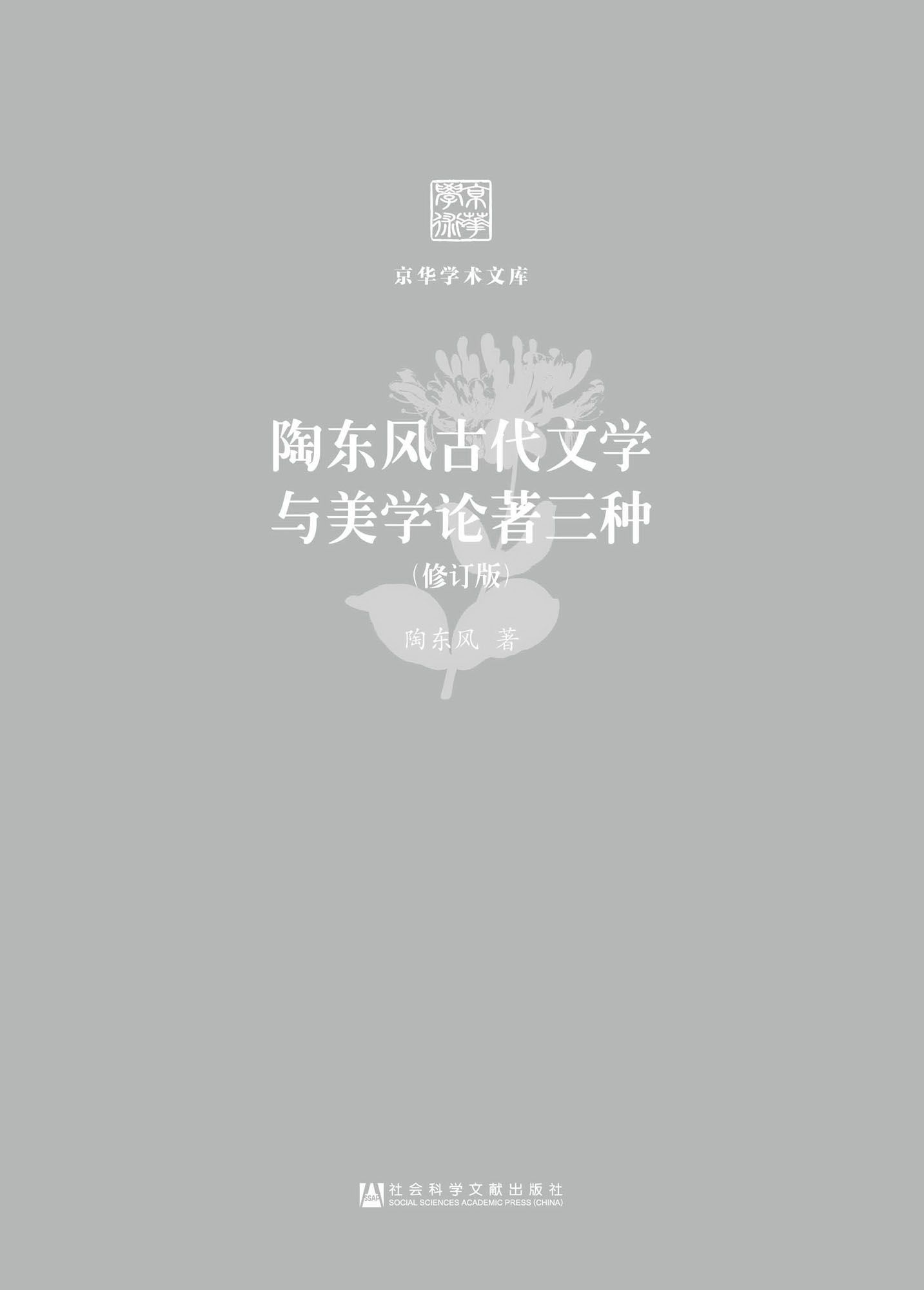 陶东风古代文学与美学论著三种
