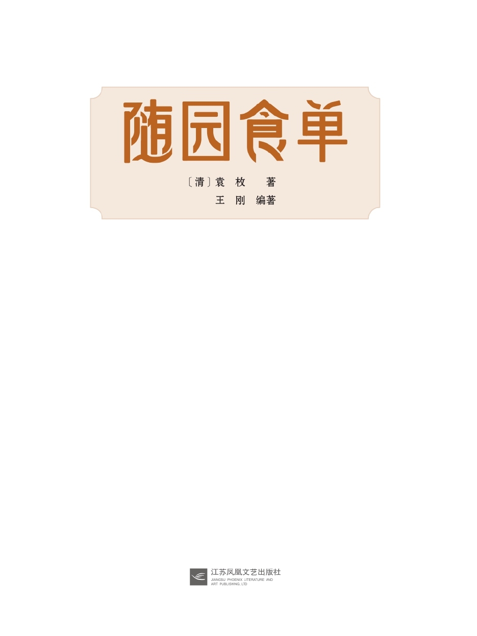随园食单