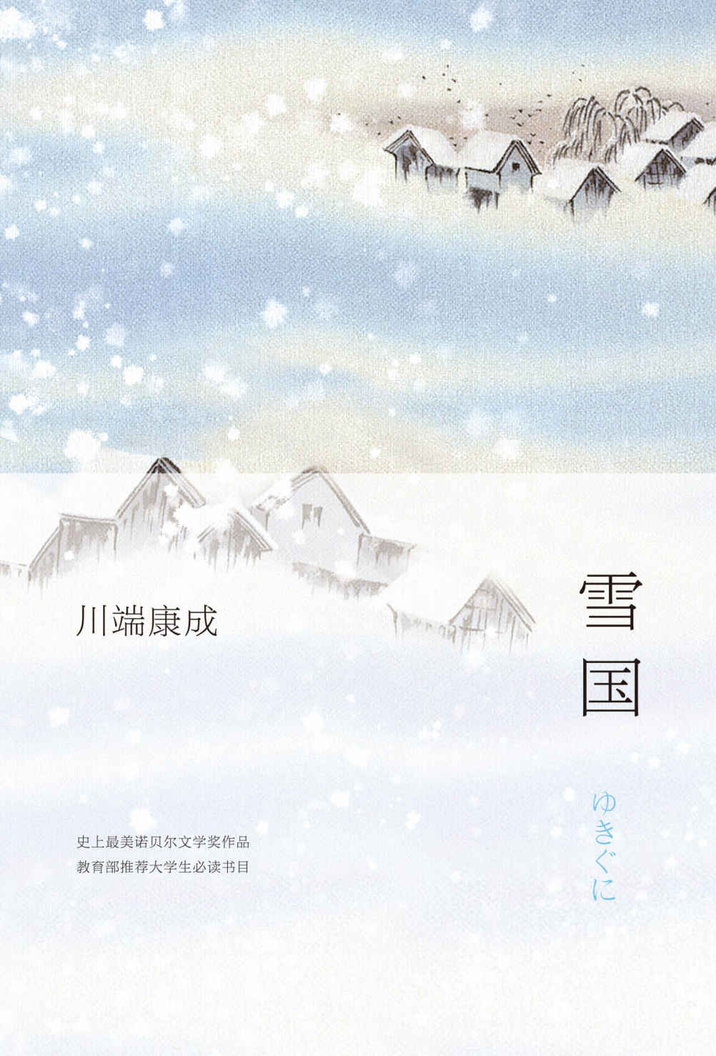 《雪国》