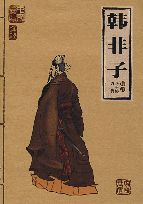 韩非子