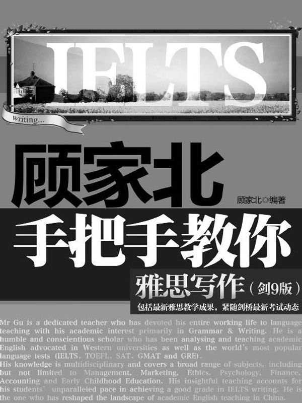 顾家北手把手教你雅思写作