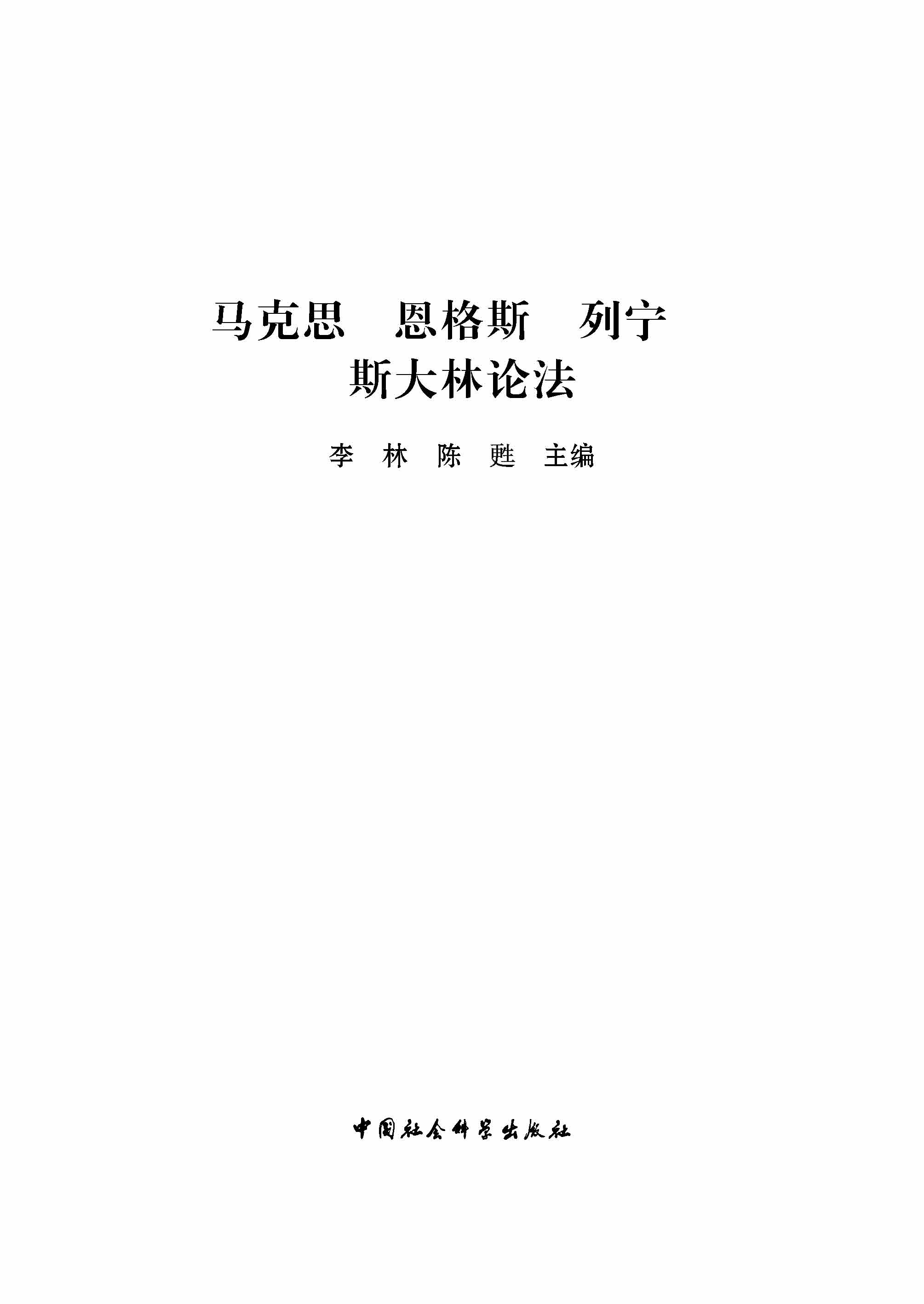 马克思恩格斯列宁斯大林论法