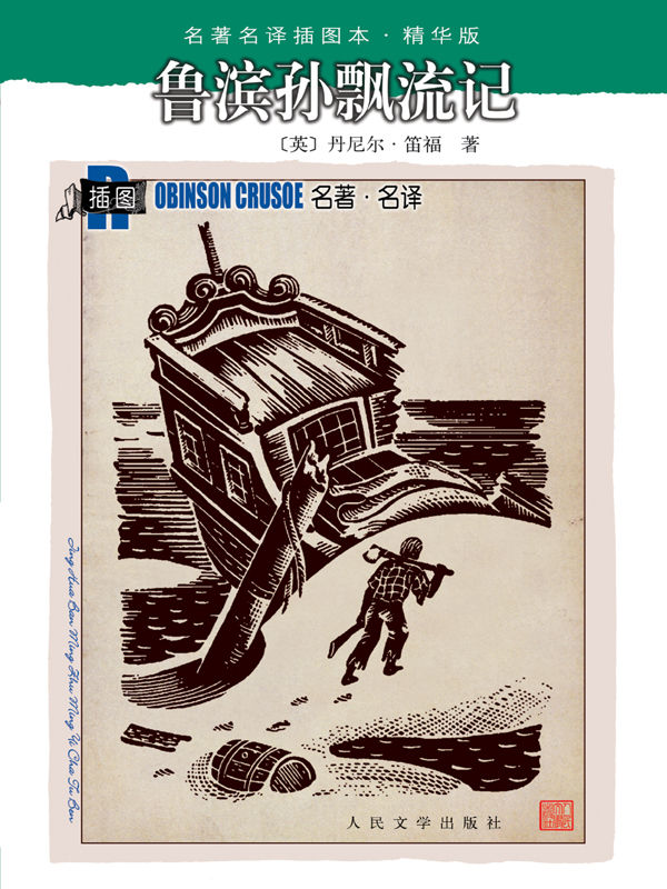 鲁滨孙飘流记