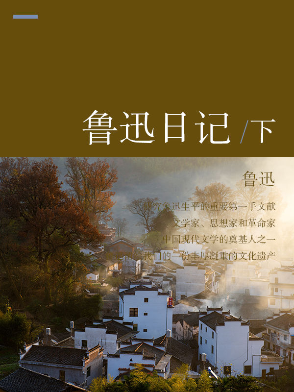 鲁迅日记