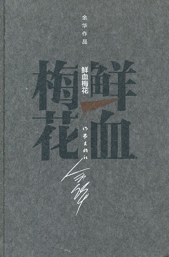 鲜血梅花