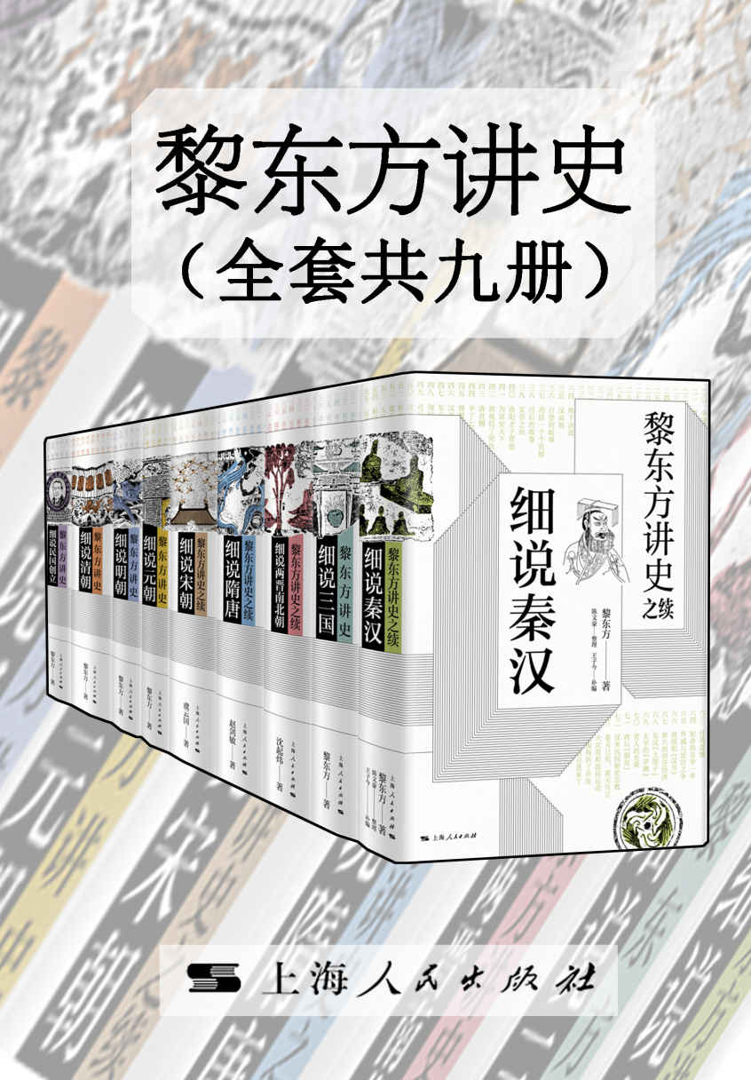黎东方讲史